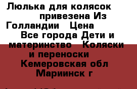 Люлька для колясок quinny. привезена Из Голландии › Цена ­ 5 000 - Все города Дети и материнство » Коляски и переноски   . Кемеровская обл.,Мариинск г.